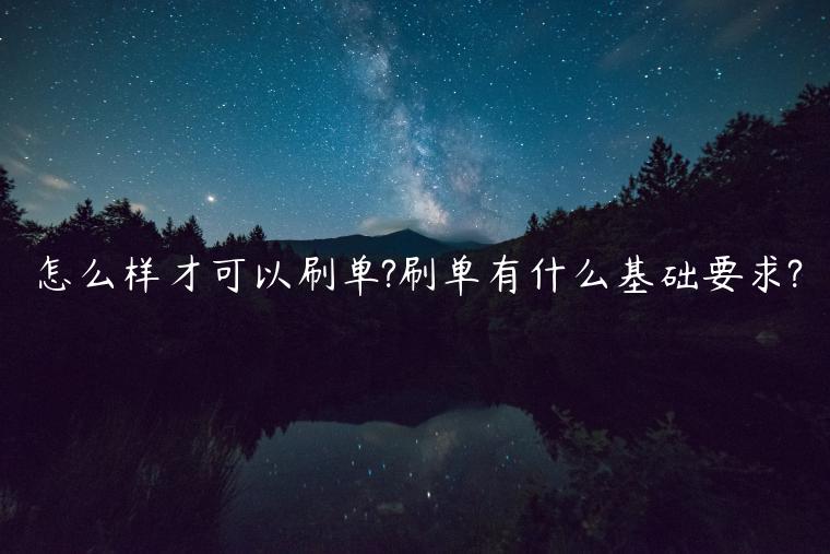 怎么樣才可以刷單?刷單有什么基礎(chǔ)要求?